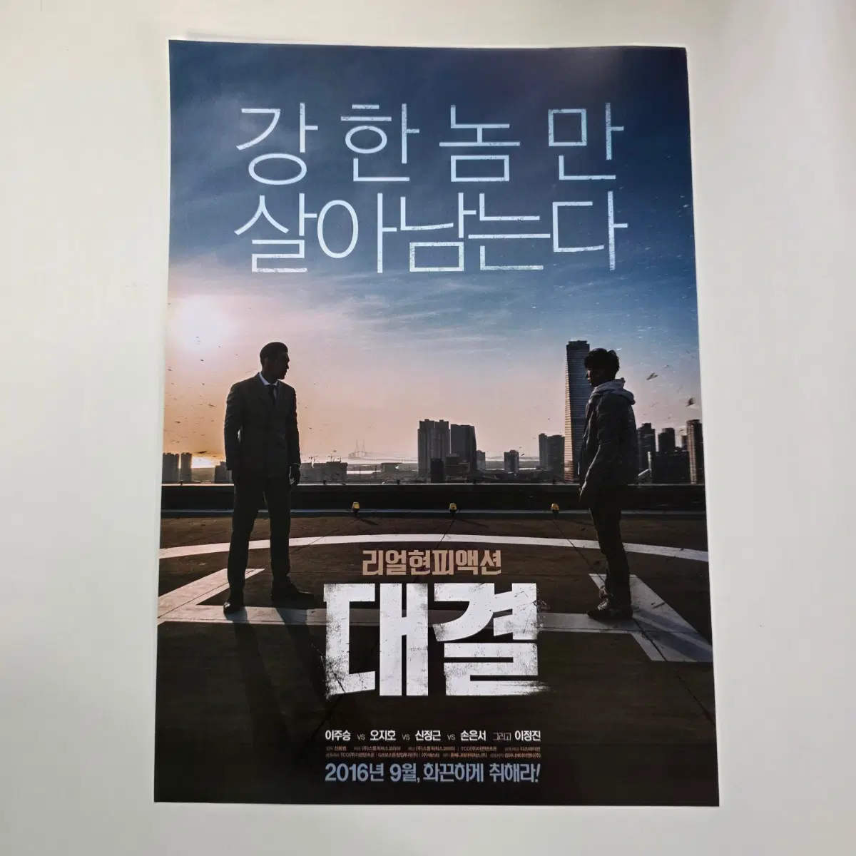 [전단지] 대결 2016 영화 포스터