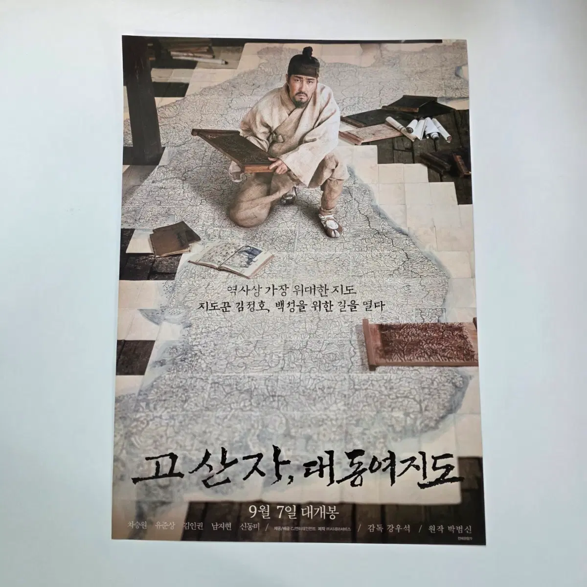 [전단지] 고산자 대동여지도 2016 영화 포스터