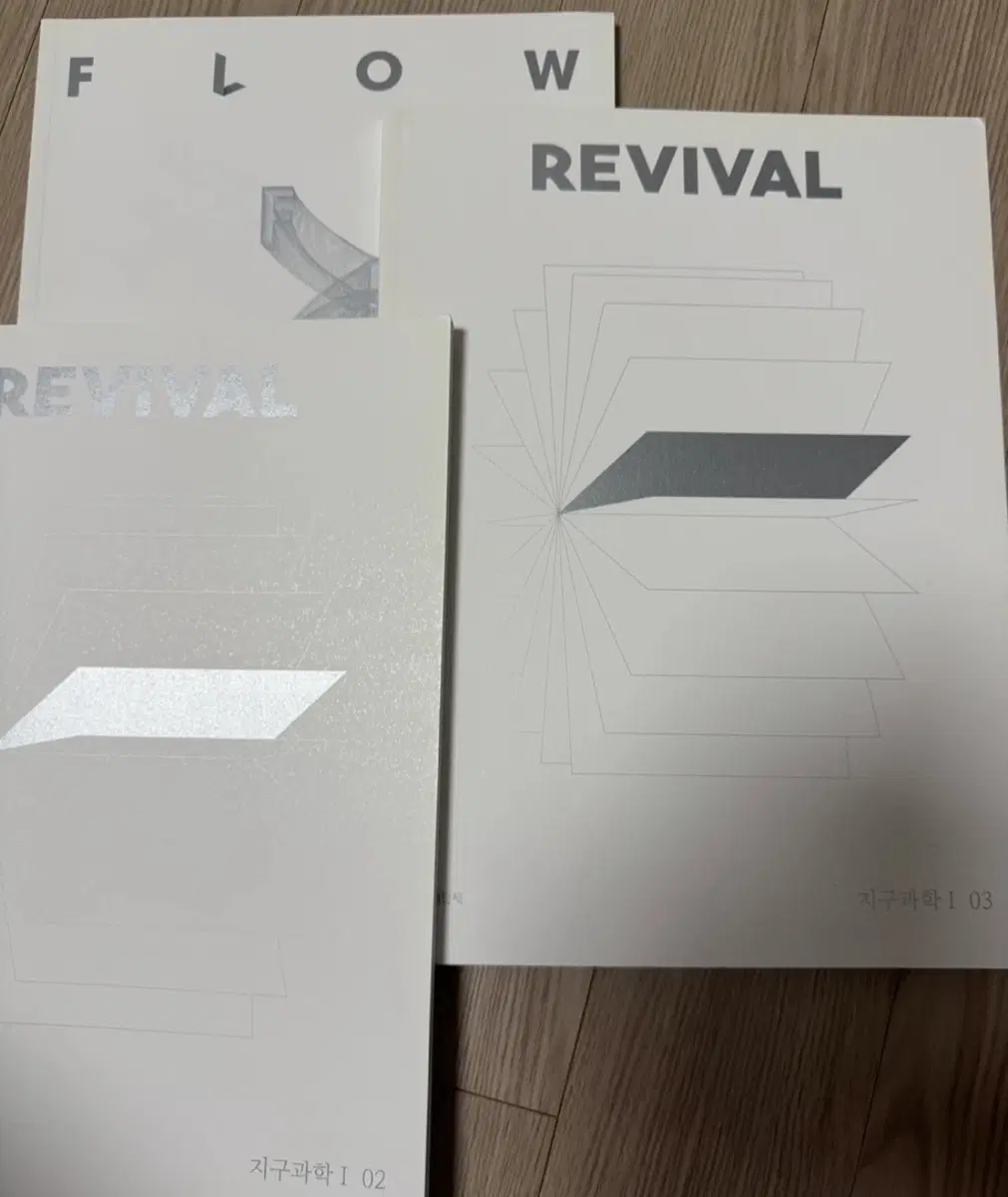 2024 시대인재 리바이벌/flow 지구과학1 3권일괄