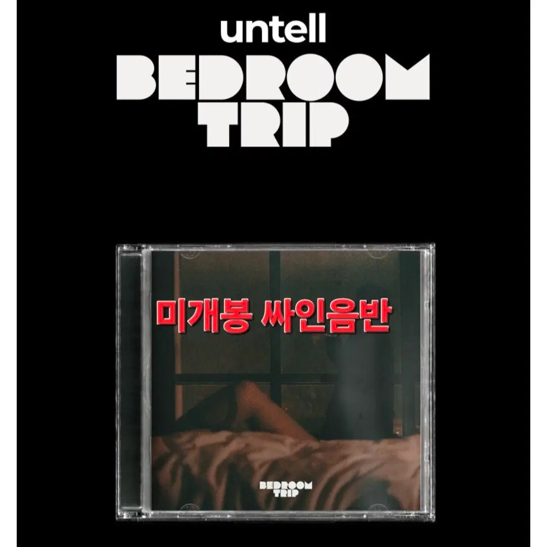 언텔 BEDROOM TRIP 미개봉 싸인 음반