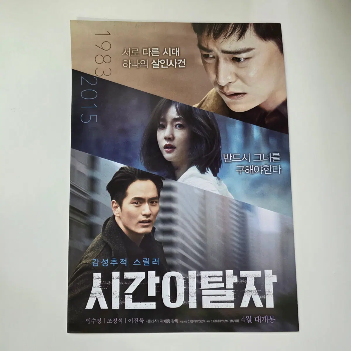 [전단지] 시간이탈자 2016 영화 포스터