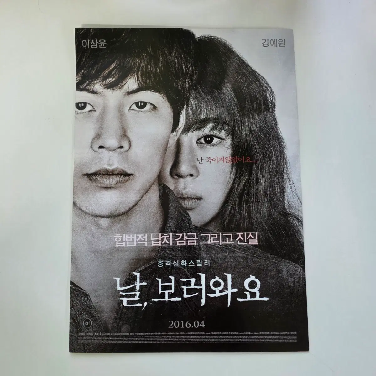 [전단지] 날 보러와요 2016 영화 포스터