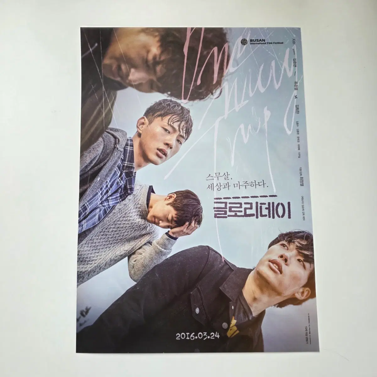 [전단지] 글로리데이 2016 영화 포스터