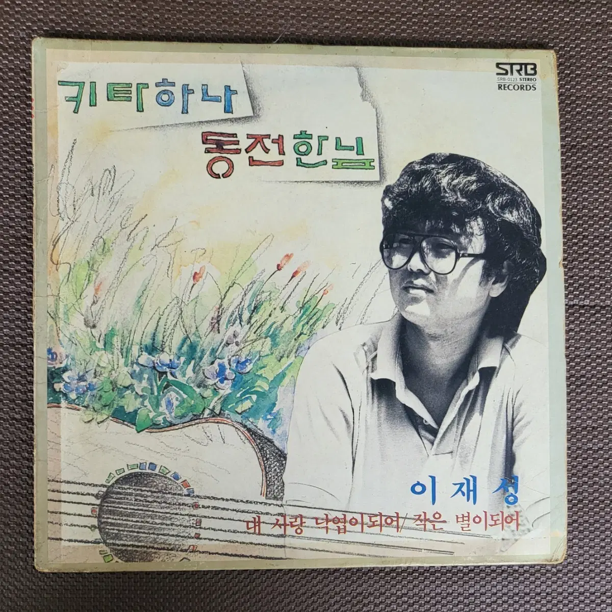 LP 이재성 - 기타하나 동전한닢 (10인치)