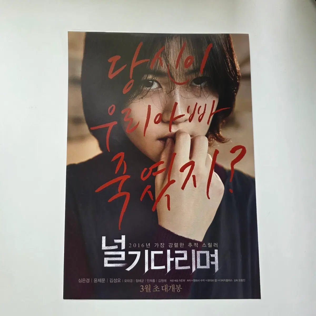 [전단지] 널 기다리며 2016 영화 포스터