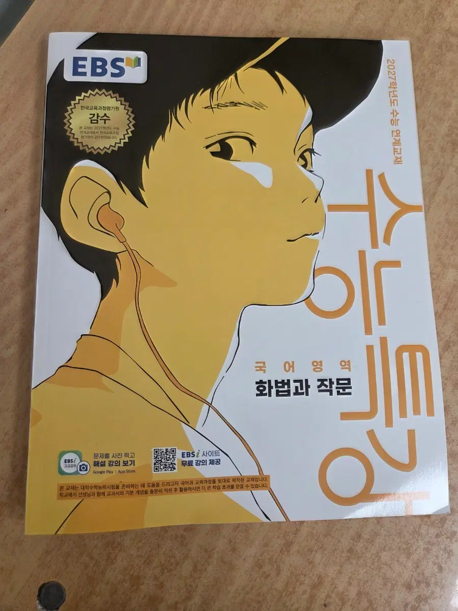 EBS 수능특강 국어영역 화법과 작문 새상품