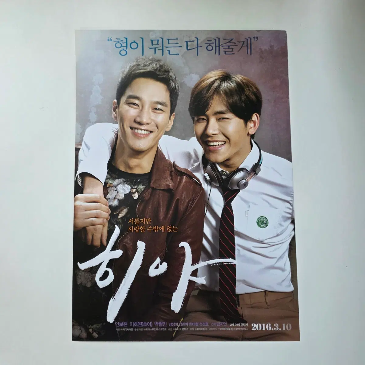 [전단지] 히야 2016 영화 포스터