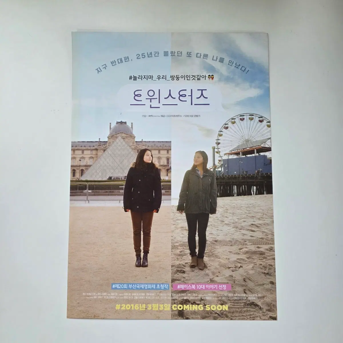 [전단지] 트윈스터즈 2016 영화 포스터
