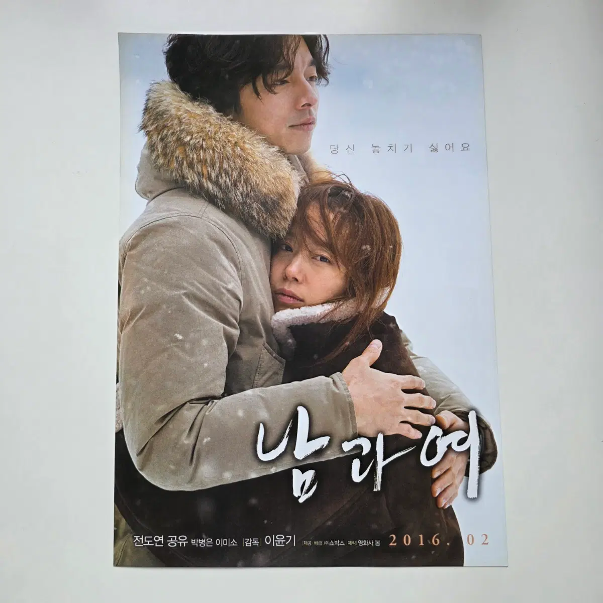 [전단지] 남과 여 2016 영화 포스터 공유 전도연