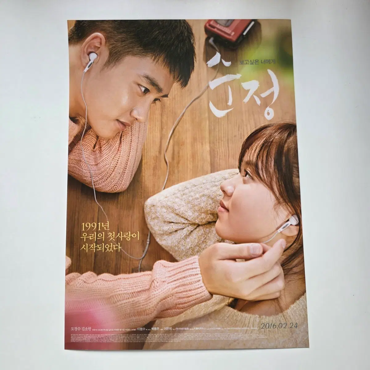[전단지] 순정 2016 영화 포스터