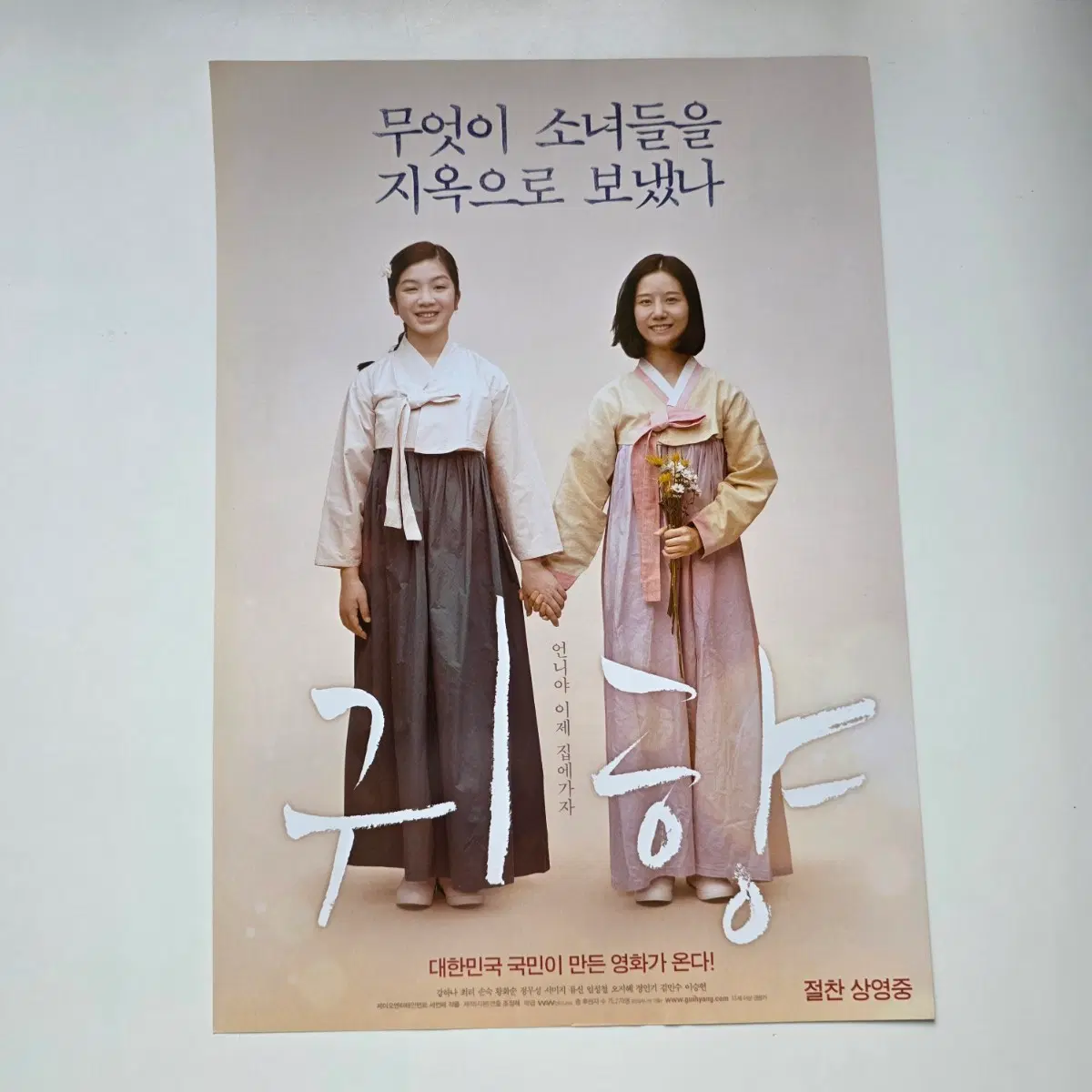 [전단지] 귀향 2016 영화 포스터