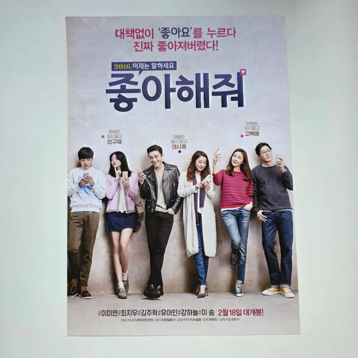[전단지] 좋아해줘 2016 영화 포스터