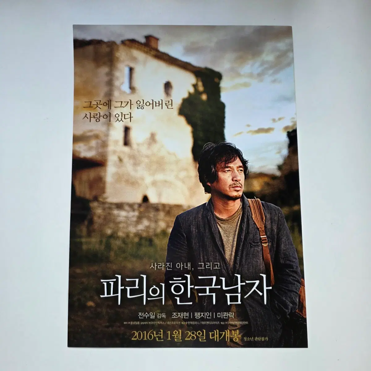 [전단지] 파리의 한국남자 2016 영화 포스터