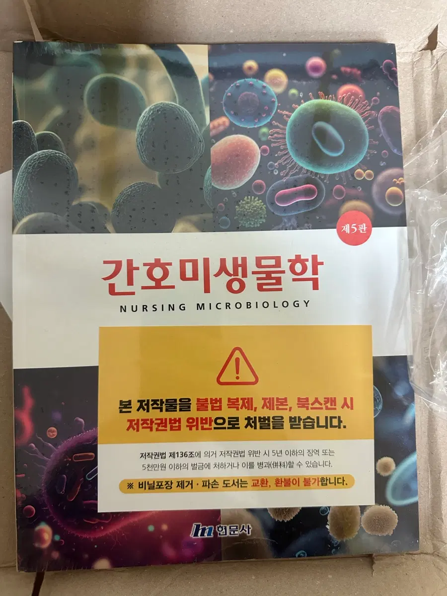 간호미생물학