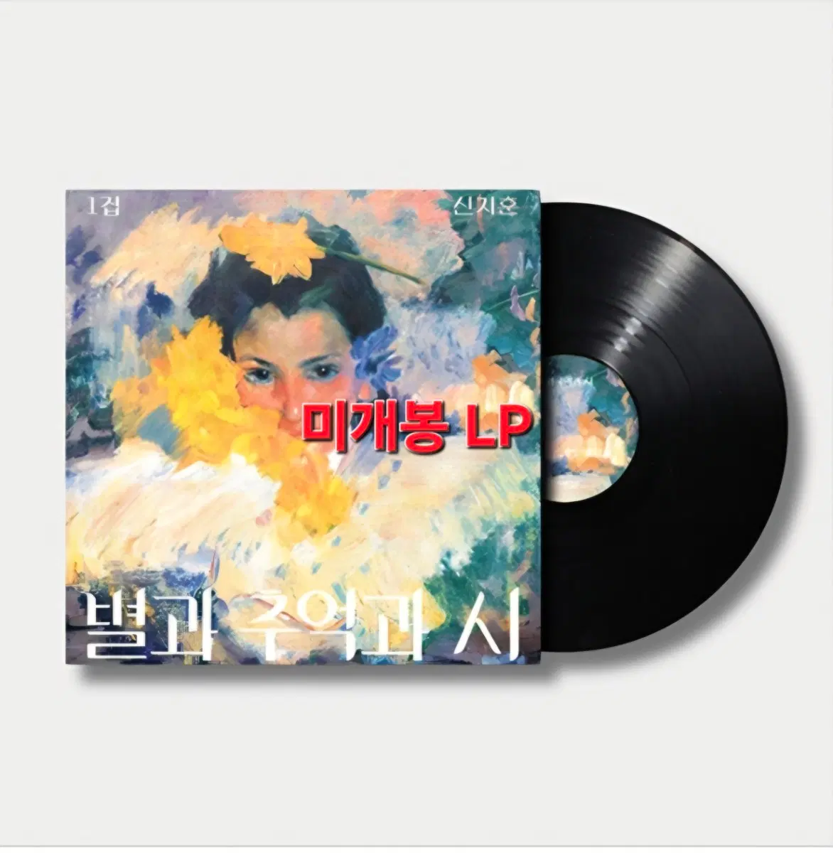 [미개봉] 신지훈 정규 1집 별과 추억과 시 2026 재발매 LP