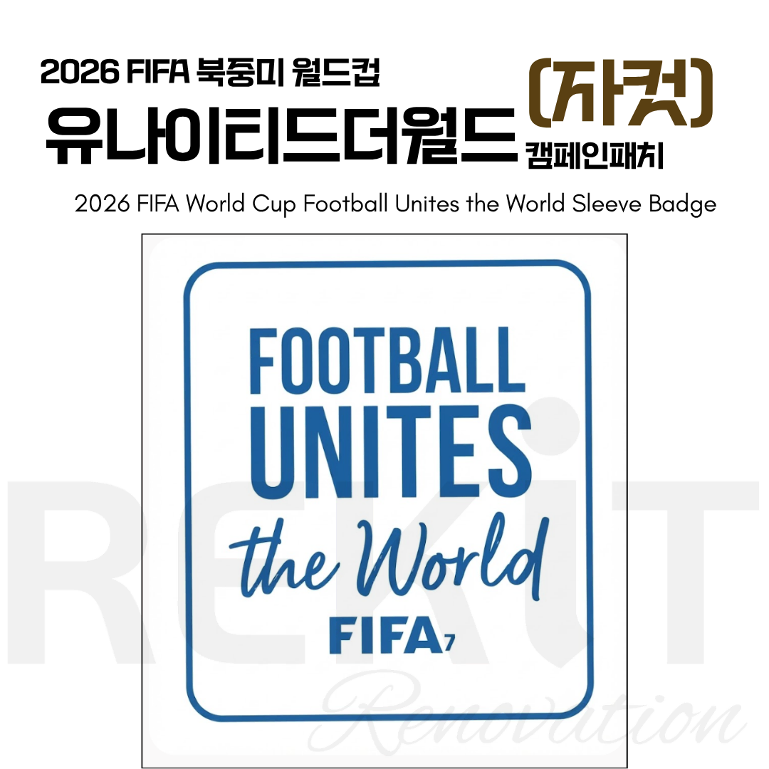 2026 FIFA 북중미 월드컵 풋볼유나이티드더월드 캠패인 패치 (자컷)