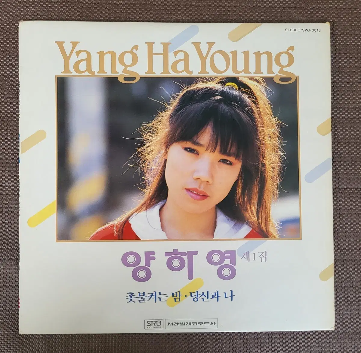 LP 양하영 1집- 촛불켜는 밤