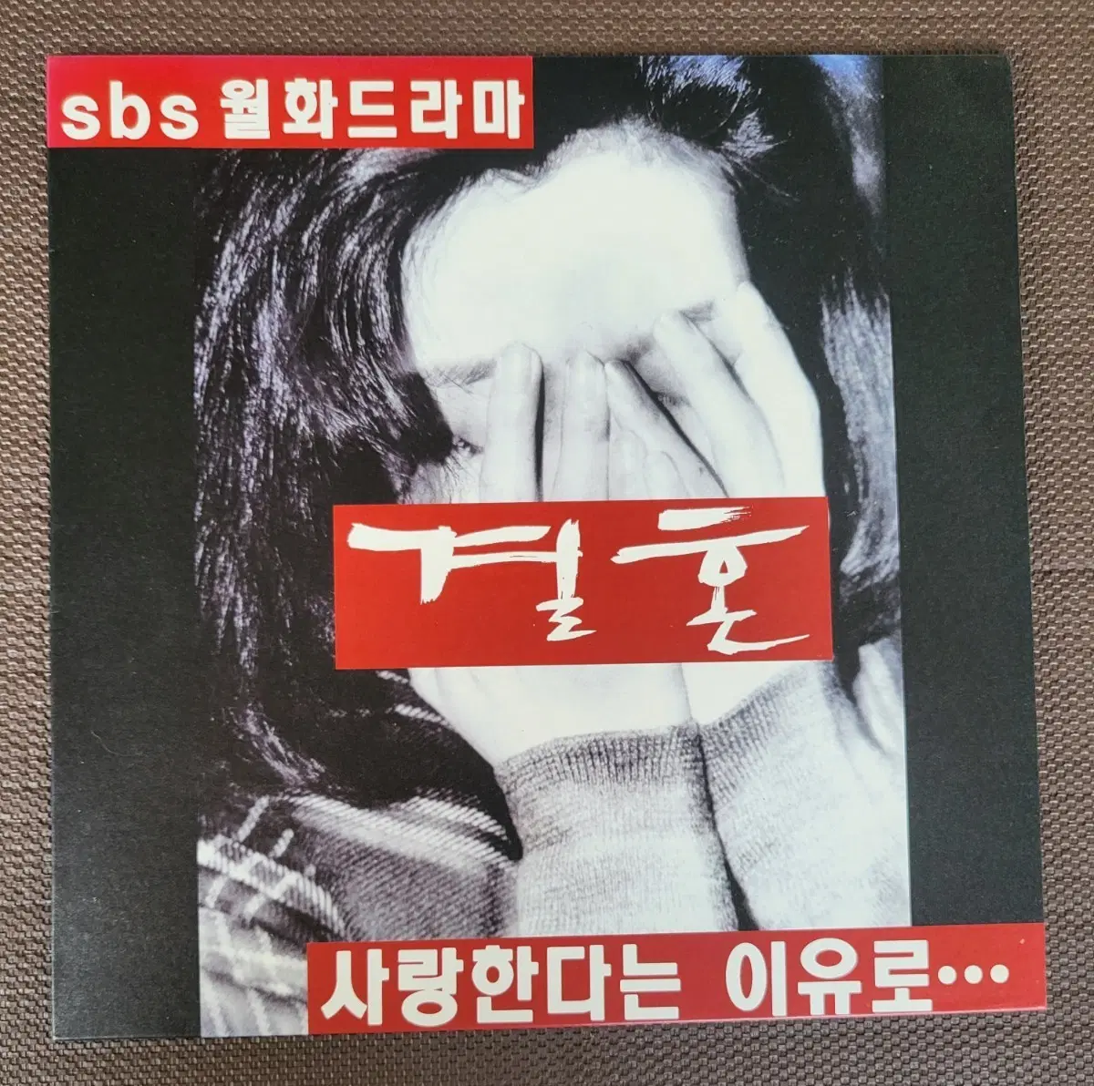 LP SBS 월화드라마 '결혼' OST