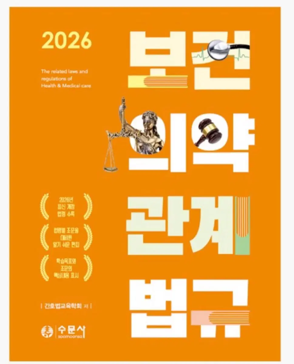 수문사 보건의약관계법규 문제집 삽니다