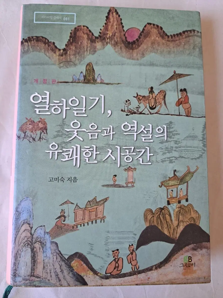 서적 열하일기 웃음과 역설의 유쾌한 시공간 1편