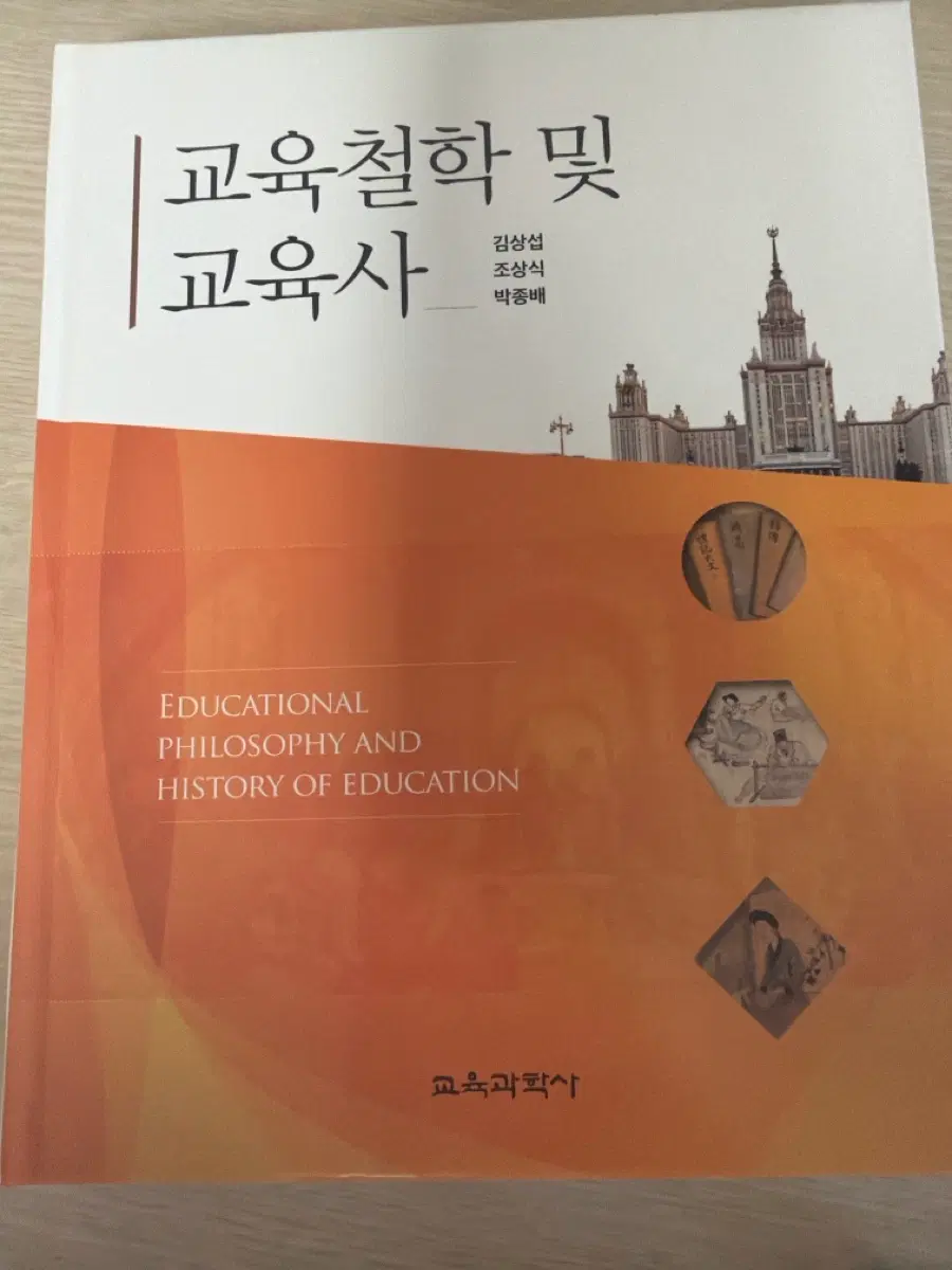 교육철학 및 교육사 (교육과학사) 김상섭 외 팝니다