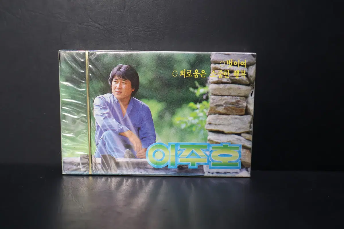 [미개봉 카세트 테이프 NO.259] 이주호 테이프 음반