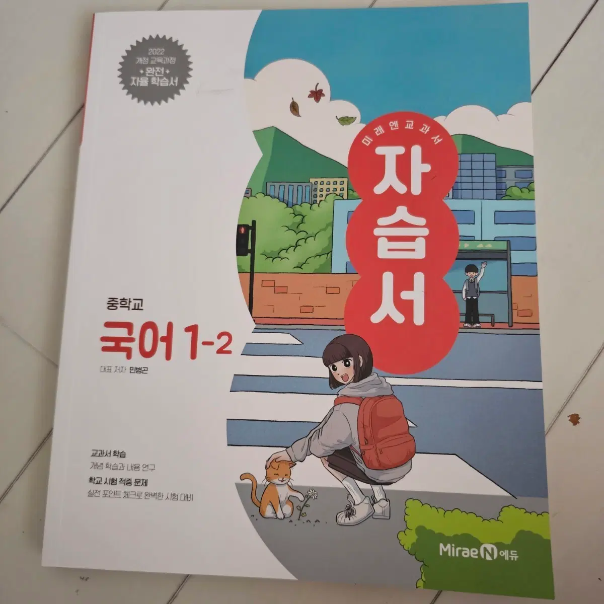 미래엔 중학교 국어 1-2 자습서 2022 개정