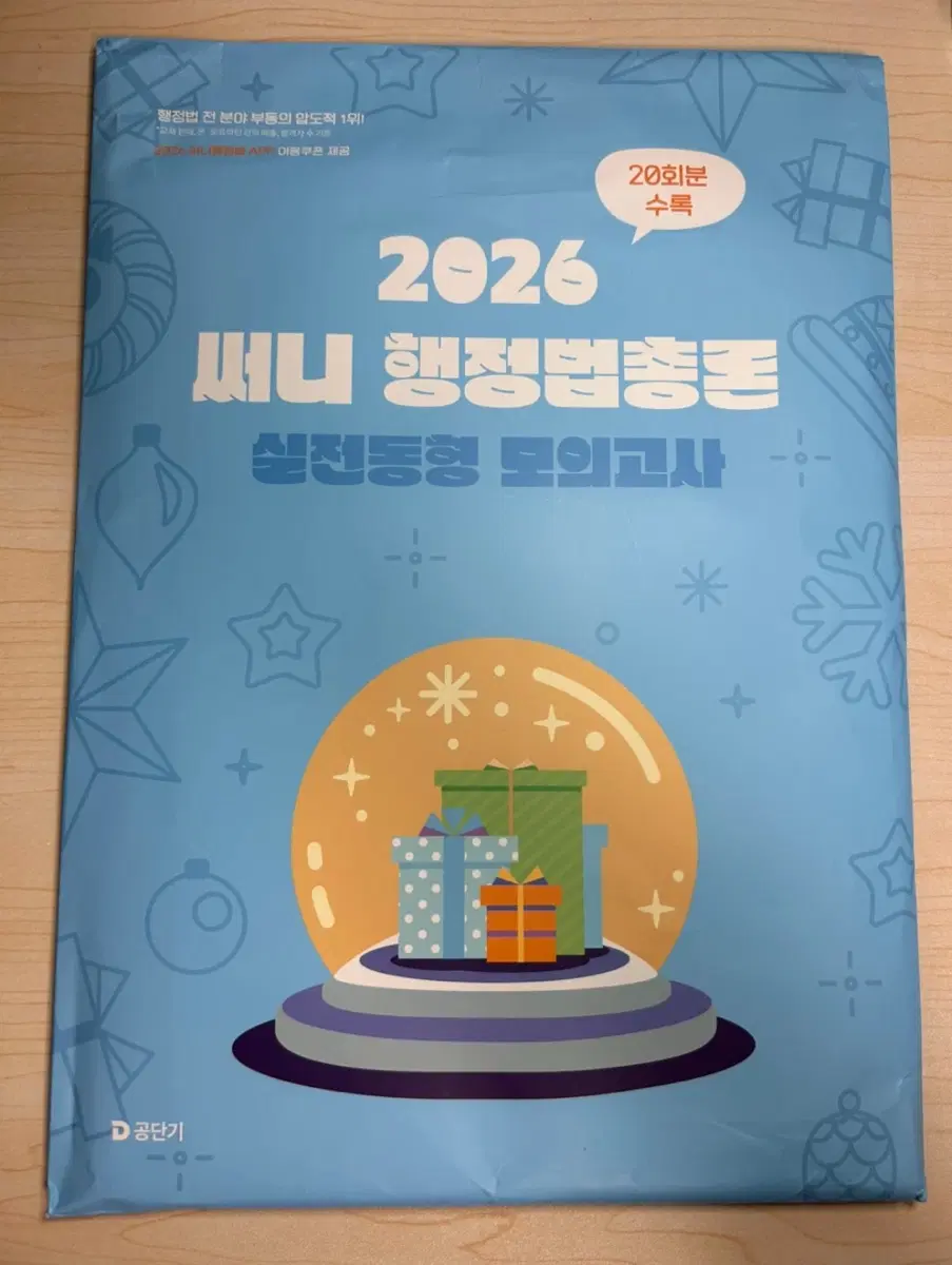 2026 써니 행정법총론 실전동형 모의고사