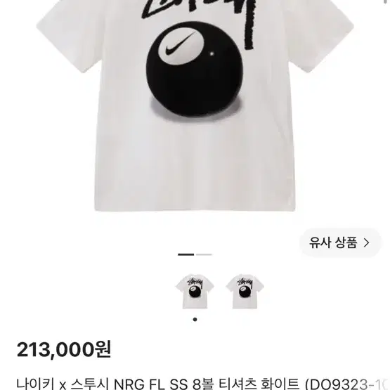 나이키 x 스투시 NRG FL SS 8볼 티셔츠 화이트 (DO9323-100)
