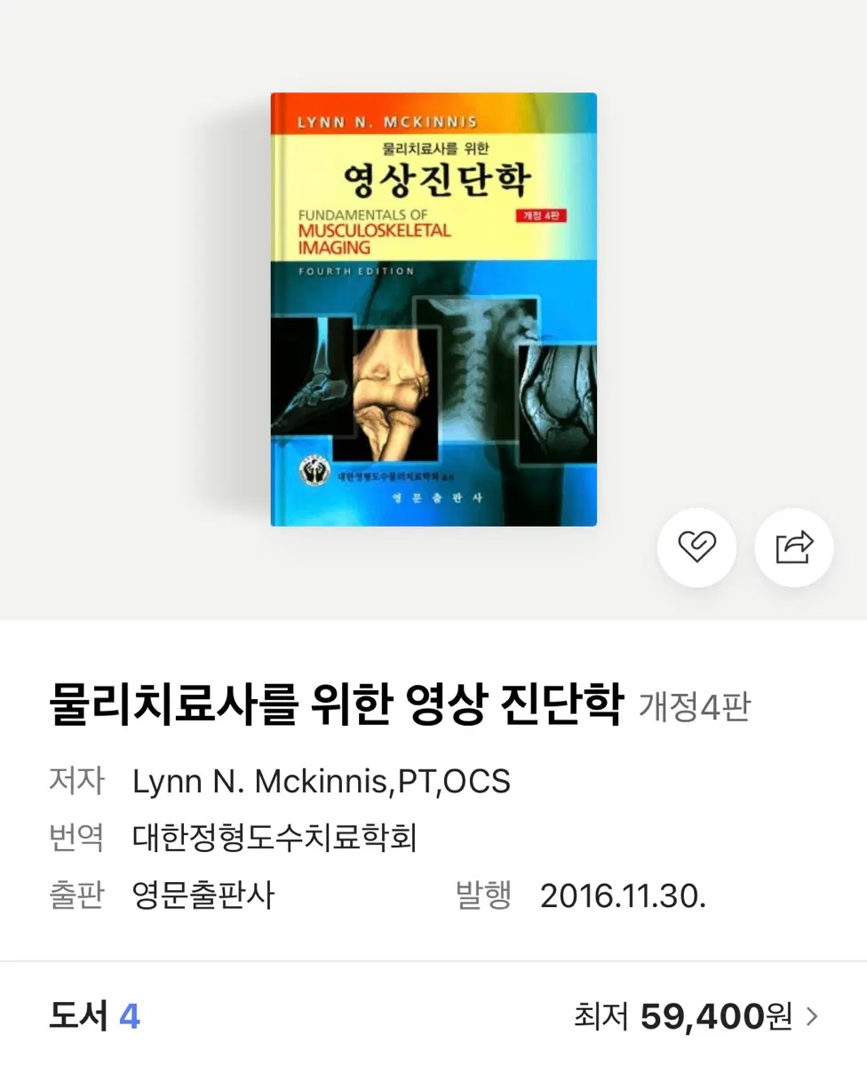 물리치료사를 위한 영상진단학