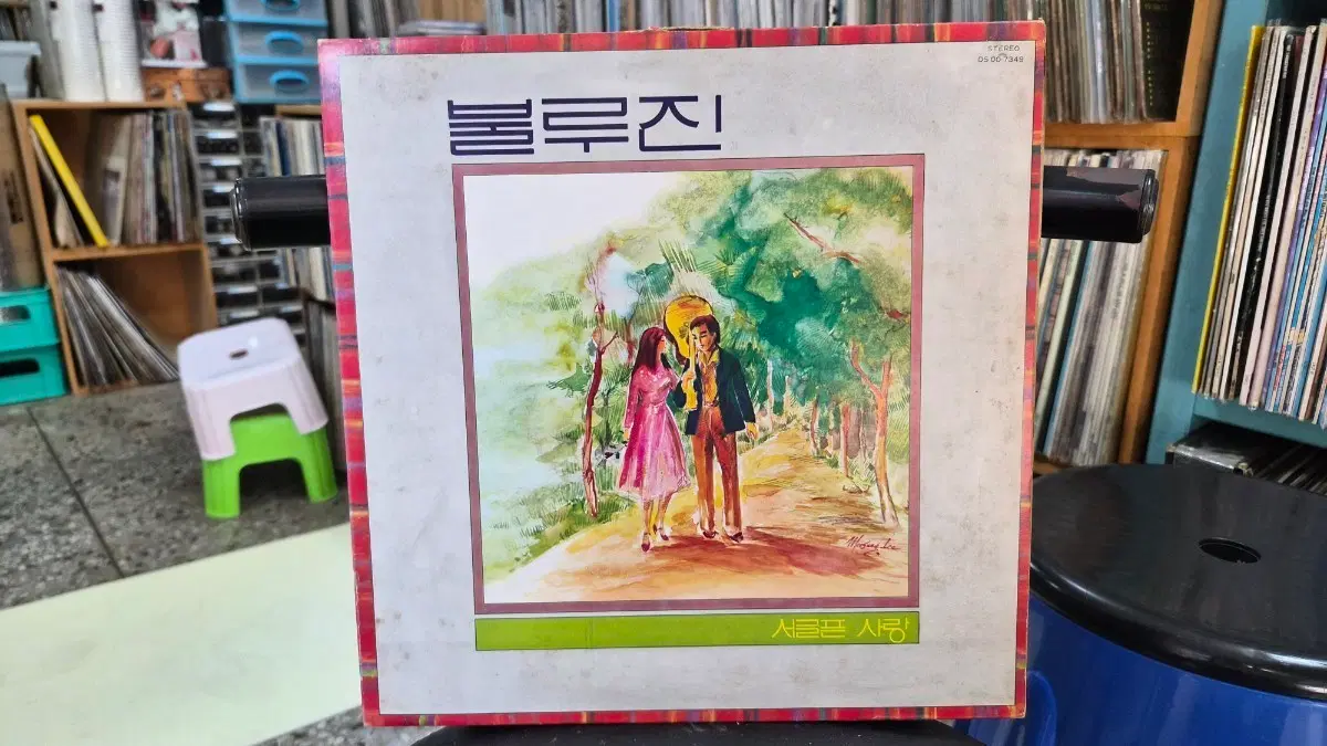 블루진 서글픈 사랑 LP