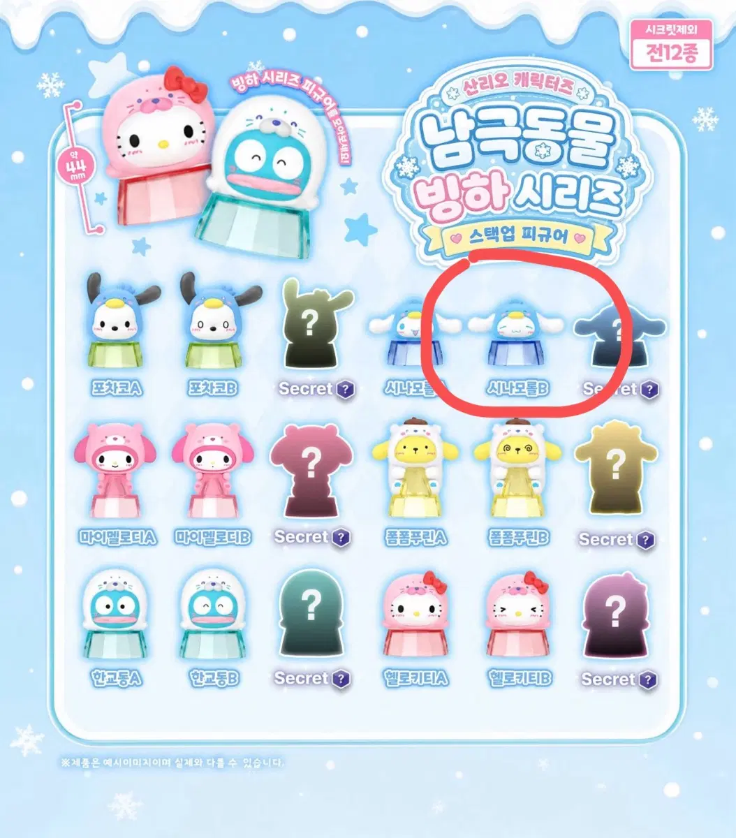 산리오 시나모롤 남극동물 빙하시리즈 스택업 피규어