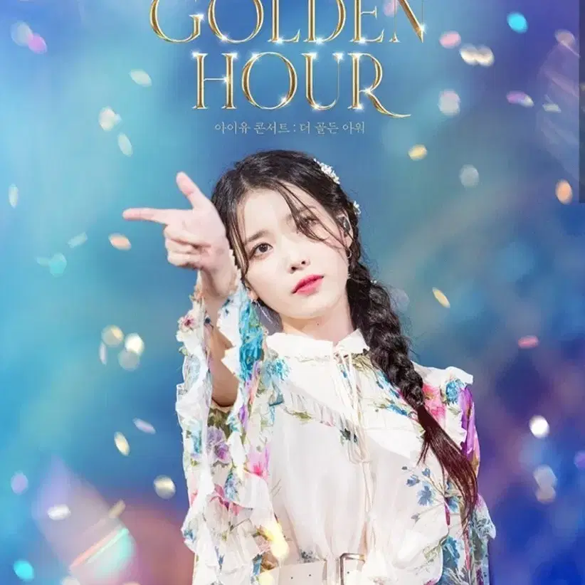 아이유 CGV 콘서트 더 골든 특전 교환