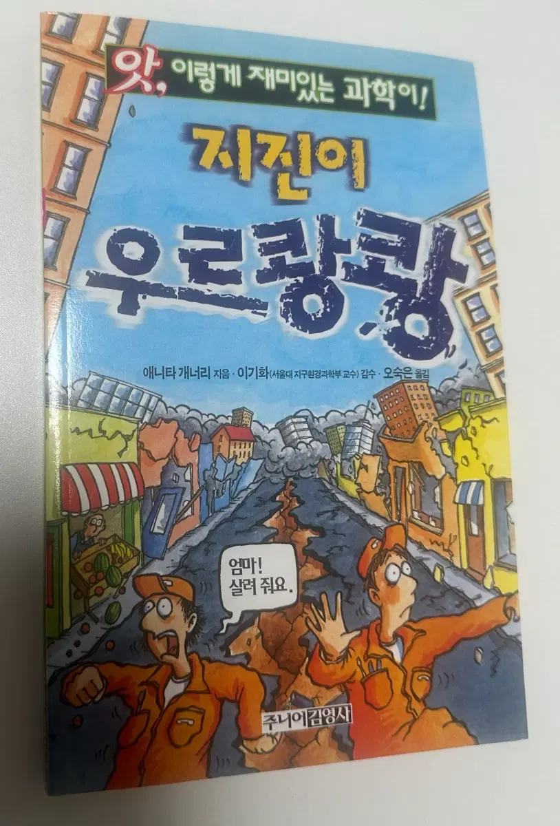 지진이 우르쾅쾅 과학 교양 만화책