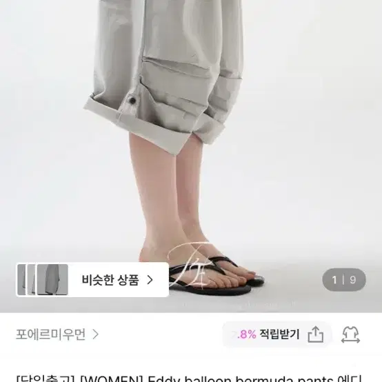 포에르미우먼 벌룬 버뮤다 팬츠 그레이