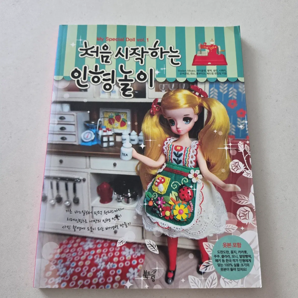 처음 시작하는 인형놀이 인형옷만들기책