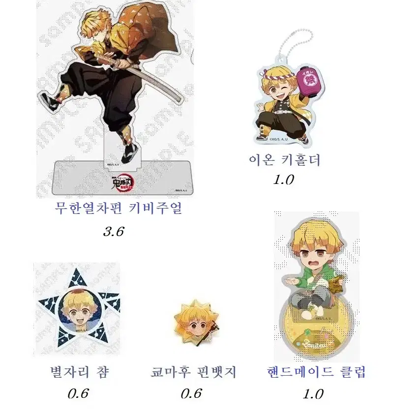 (개별) 귀멸의 칼날 젠이츠 쿄마후 핀뱃지 별자리 이온 키홀더 무한열차편 핸드메이드 아크릴