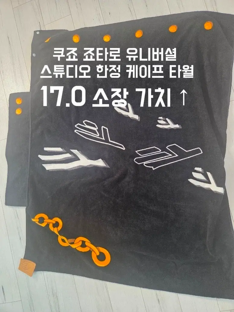 쿠조 죠타로 유니버설 스튜디오 한정 케이프 타월
