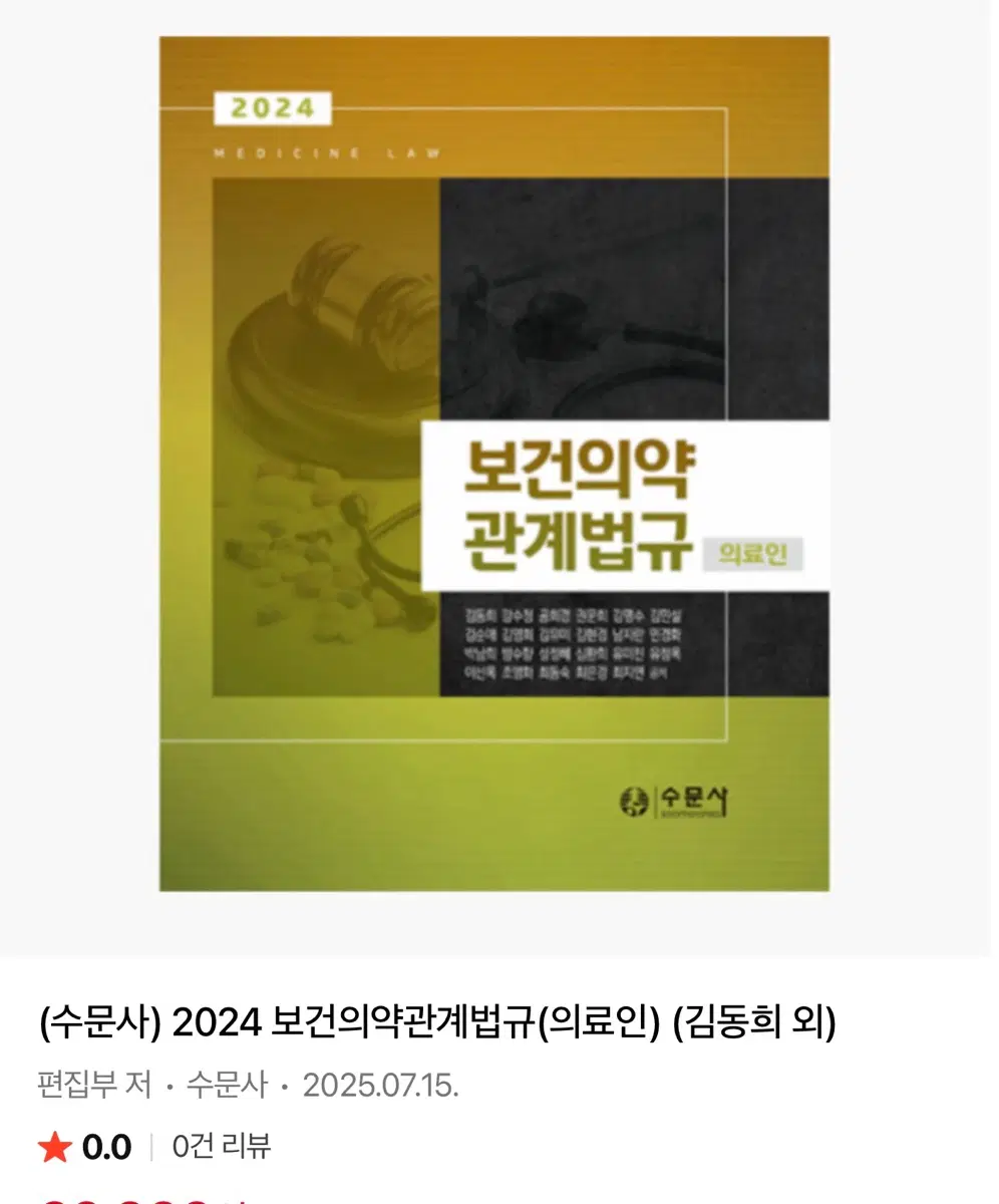 2026 보건의약관계법규 (의료인) 구합니다 수문사 법규