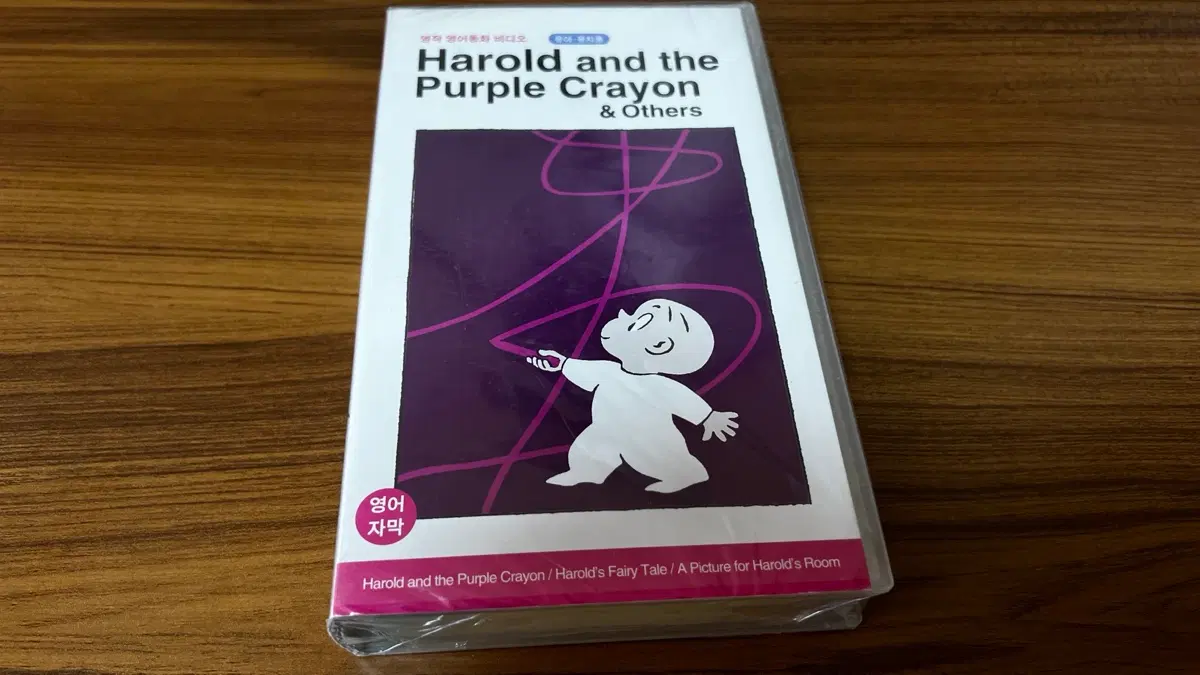 미개봉-해럴드와 자주색 크레용 VHS 비디오테이프 - 영어원음, 자막