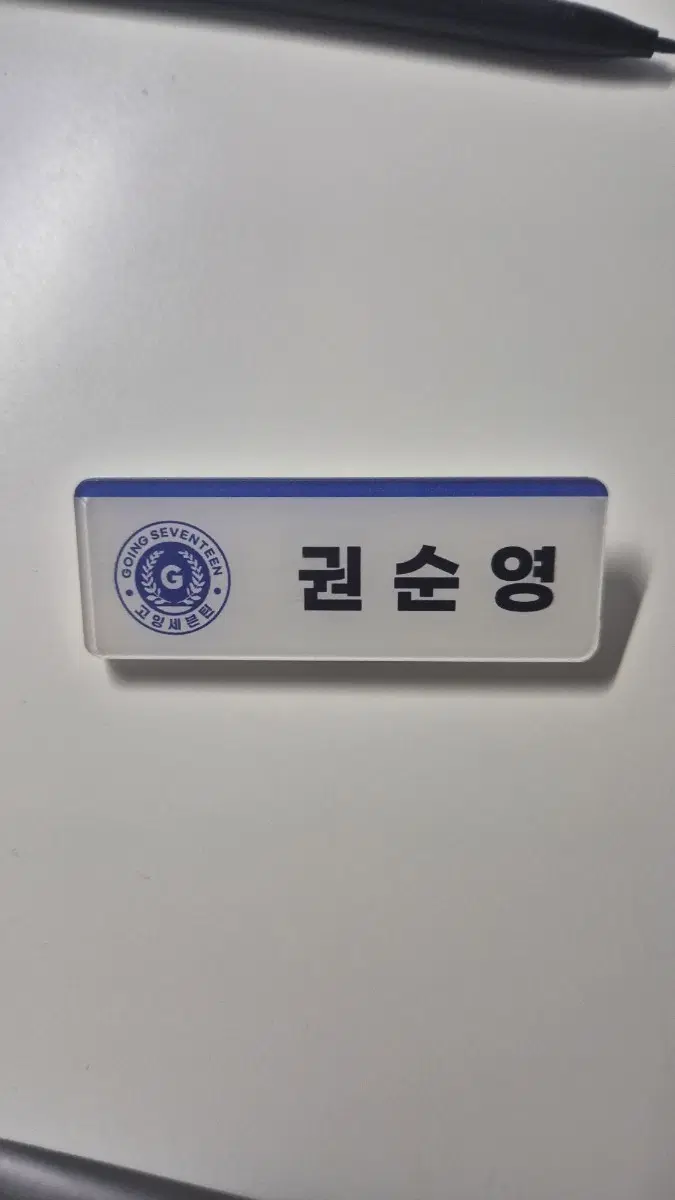 세븐틴 권순영 명찰