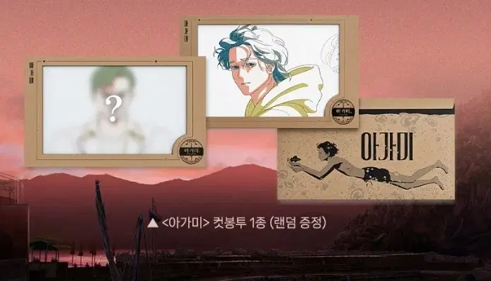아가미 컷봉투 상영회 굿즈 특전