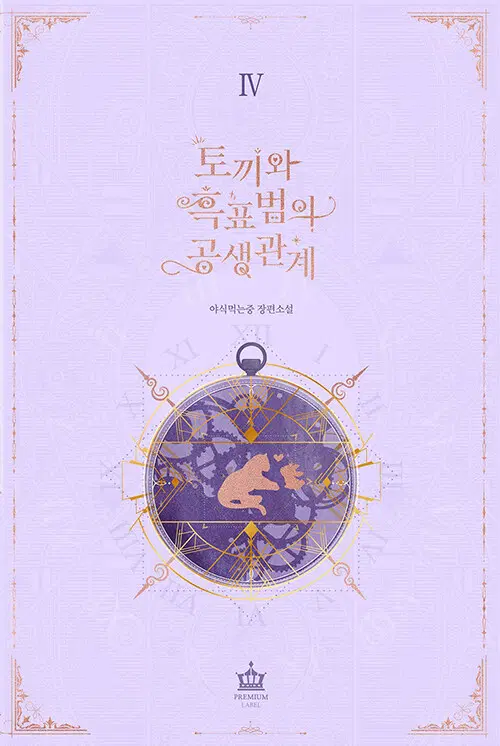 토끼와 흑표범의 공생관계 1-4 완결