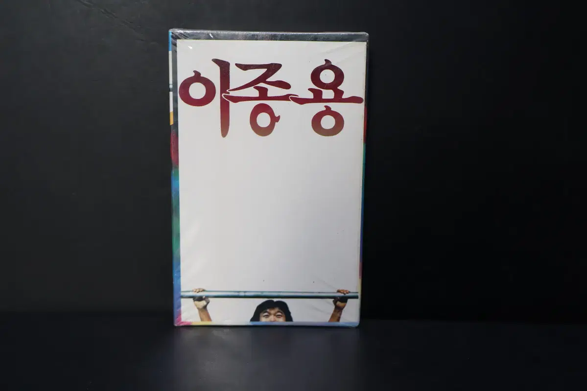 [미개봉 카세트 테이프 NO.265] 이종용 테이프 음반