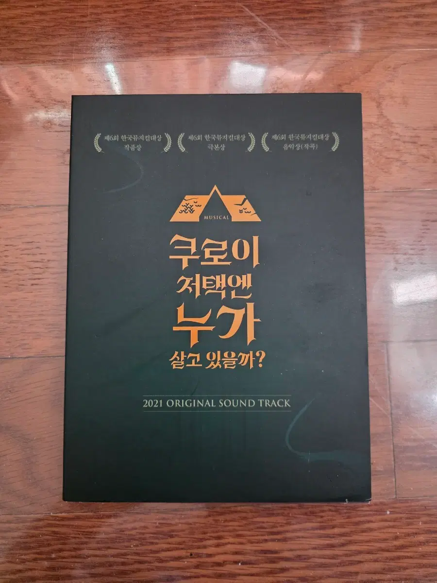 뮤지컬 2021 쿠로이 저택엔 누가 살고 있을까 ost