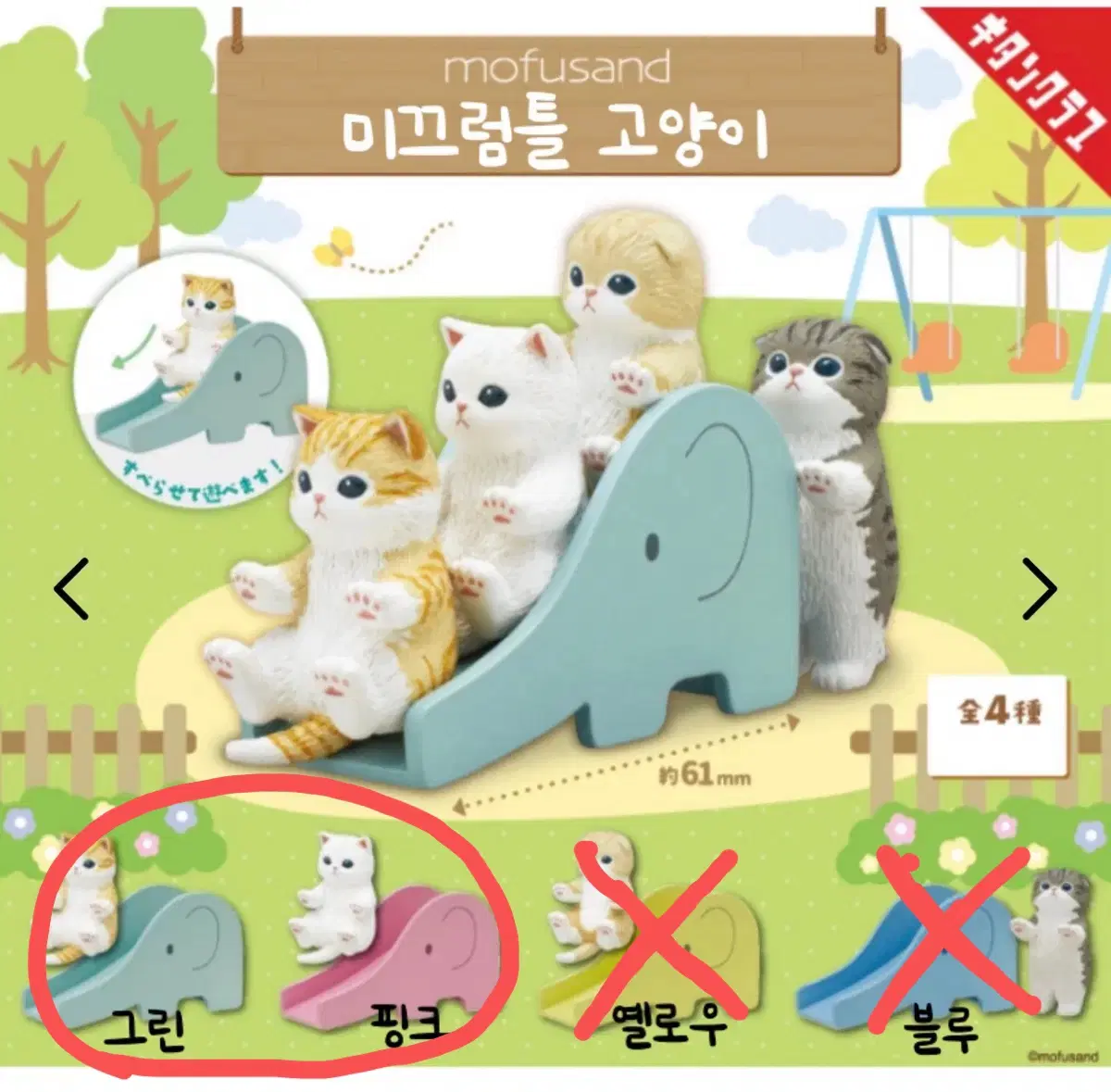모프샌드 모후샌드 미끄럼틀 고양이 피규어 가챠