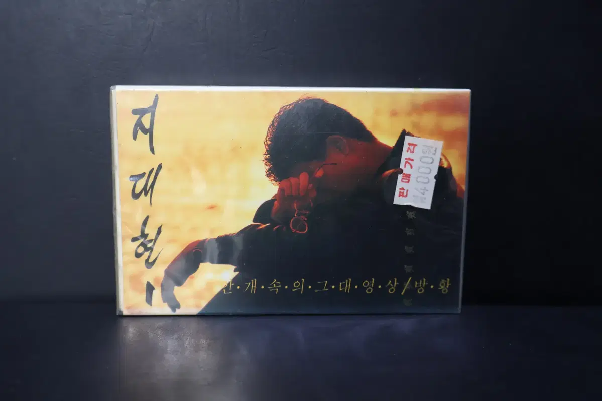 [미개봉 카세트 테이프 NO.267] 지대현 1집 테이프 음반