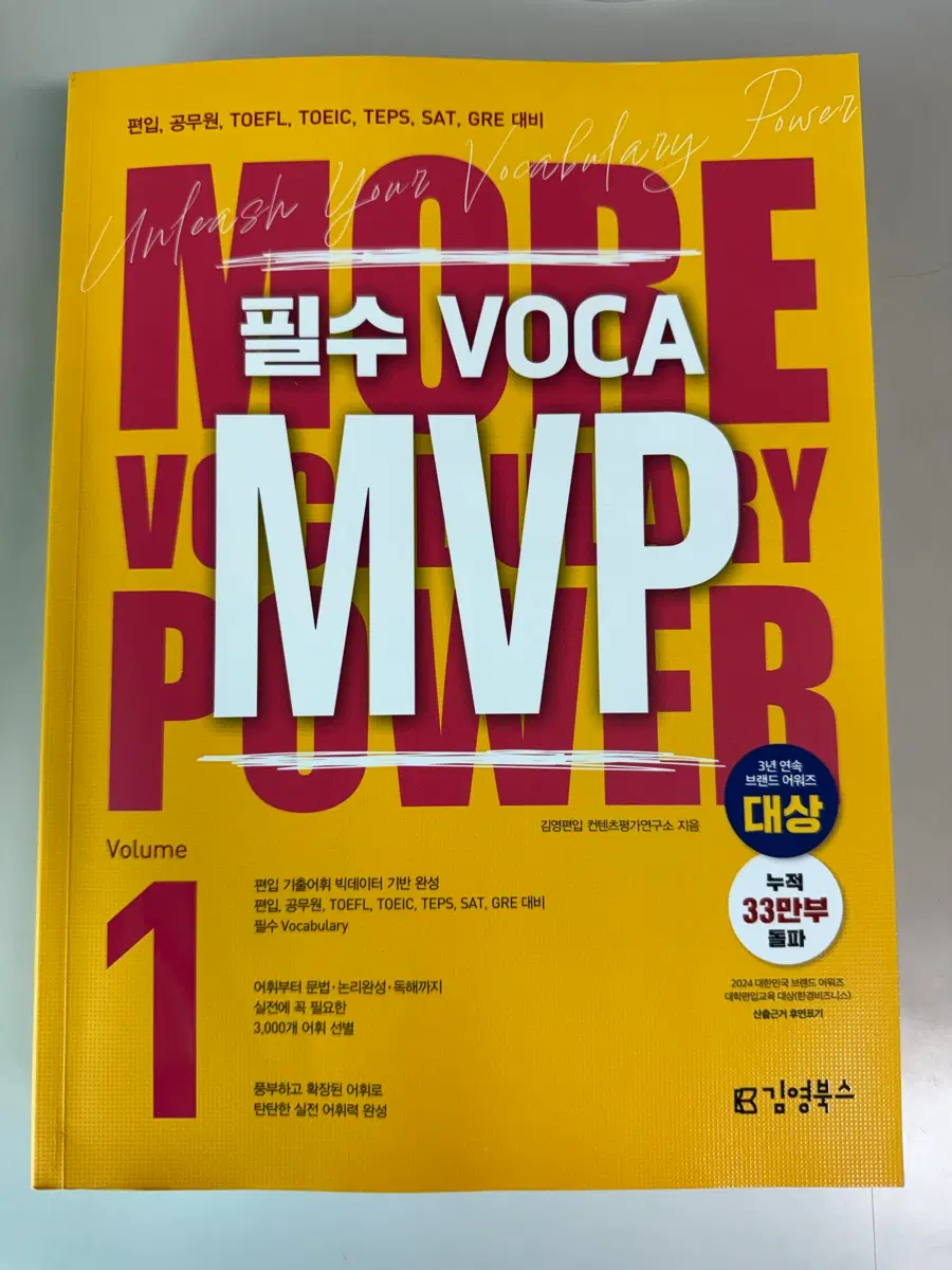 김영편입 필수 voca MVP1 영단어