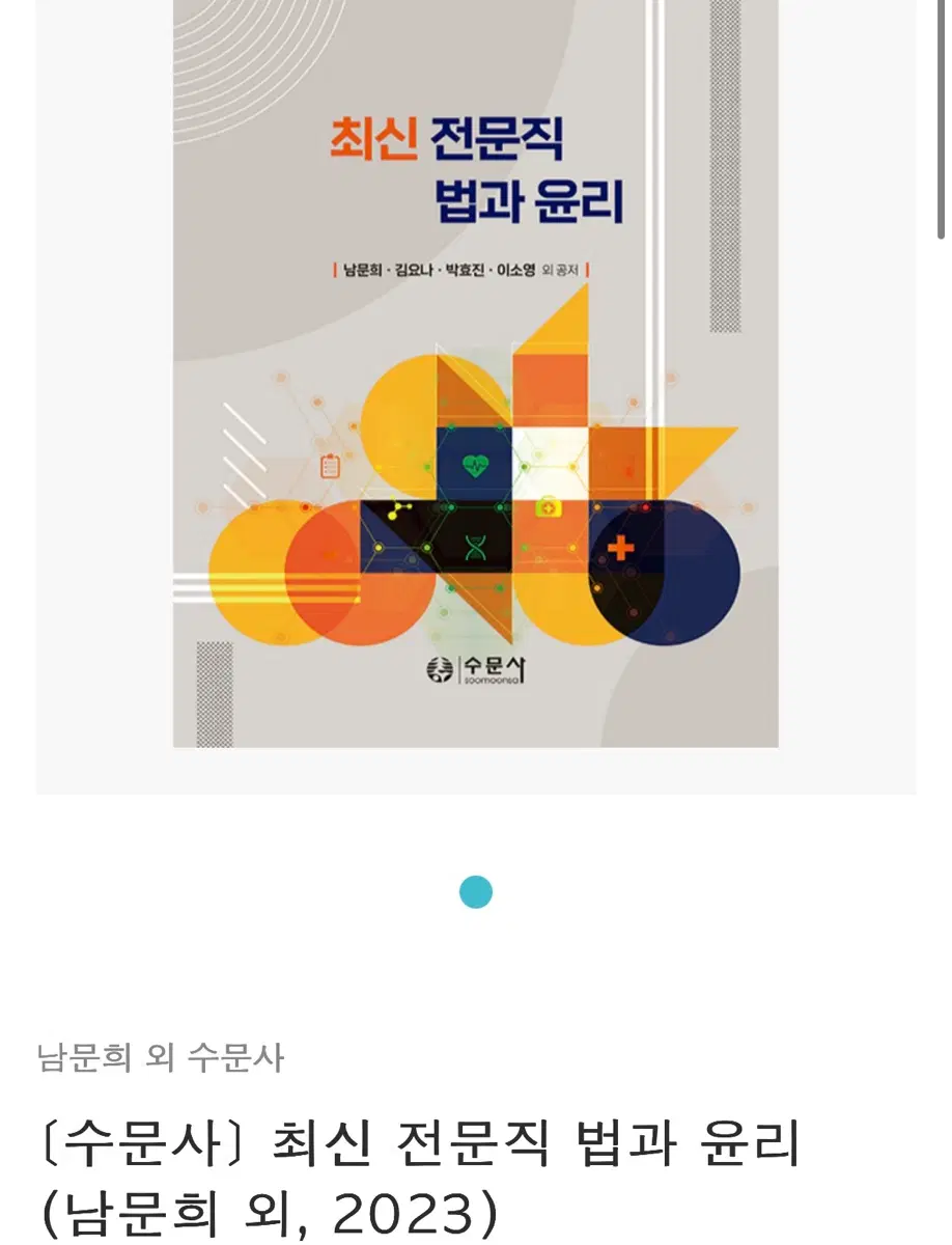 수문사 2023 최신 전문직 법과윤리 구합니다