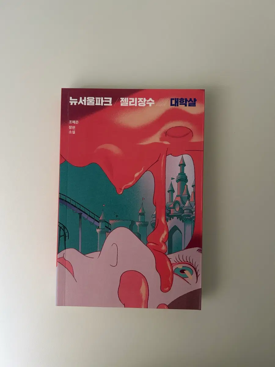 뉴서울파크 젤리장수 대학살 조예은 안전가옥 책 소설
